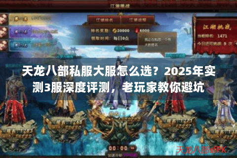 天龙八部私服大服怎么选？2025年实测3服深度评测，老玩家教你避坑