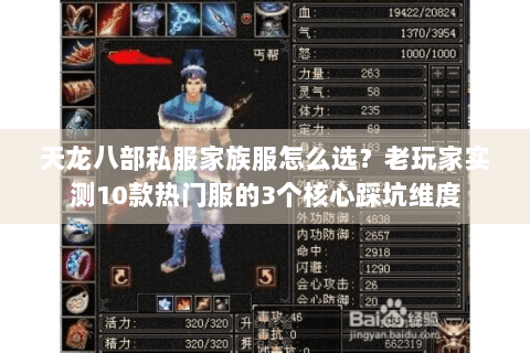 天龙八部私服家族服怎么选？老玩家实测10款热门服的3个核心踩坑维度