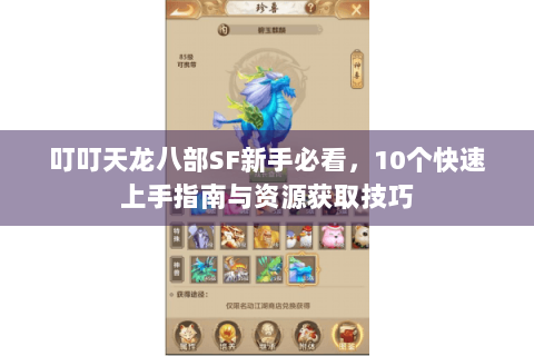 叮叮天龙八部SF新手必看,10个快速上手指南与资源获取技巧 叮叮天龙八部SF新手必看,10个快速上手指南与资源获取技巧