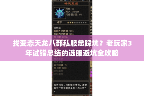 找变态天龙八部私服总踩坑？老玩家3年试错总结的选服避坑全攻略