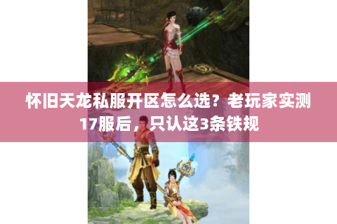 怀旧天龙私服开区怎么选？老玩家实测17服后，只认这3条铁规
