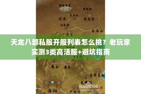 天龙八部私服开服列表怎么挑？老玩家实测3类高活服+避坑指南