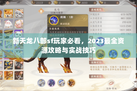 新天龙八部sf玩家必看，2023最全资源攻略与实战技巧
