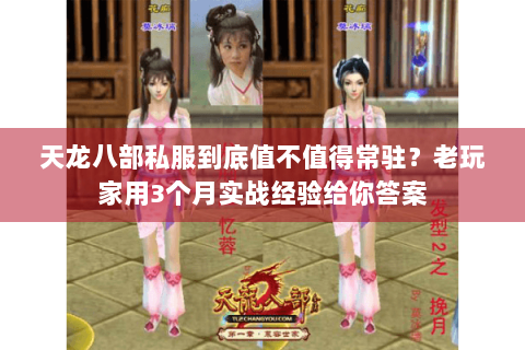 天龙八部私服到底值不值得常驻？老玩家用3个月实战经验给你答案