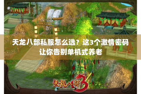 天龙八部私服怎么选？这3个激情密码让你告别单机式养老