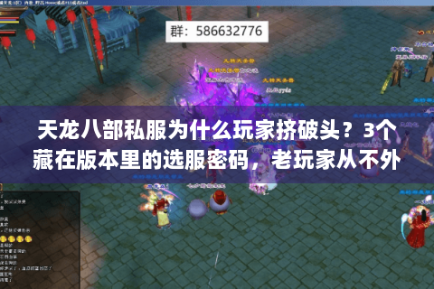 天龙八部私服为什么玩家挤破头？3个藏在版本里的选服密码，老玩家从不外传