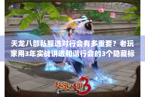 天龙八部私服选对行会有多重要？老玩家用3年实战讲透和谐行会的3个隐藏标准