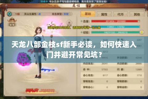 天龙八部金枝sf新手必读,如何快速入门并避开常见坑? 天龙八部金枝sf新手必读,如何快速入门并避开常见坑?