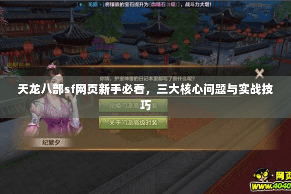 天龙八部sf网页新手必看,三大核心问题与实战技巧 天龙八部sf网页新手必看,三大核心问题与实战技巧
