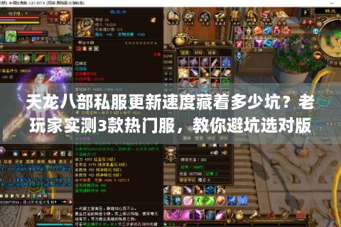 天龙八部私服更新速度藏着多少坑？老玩家实测3款热门服，教你避坑选对版