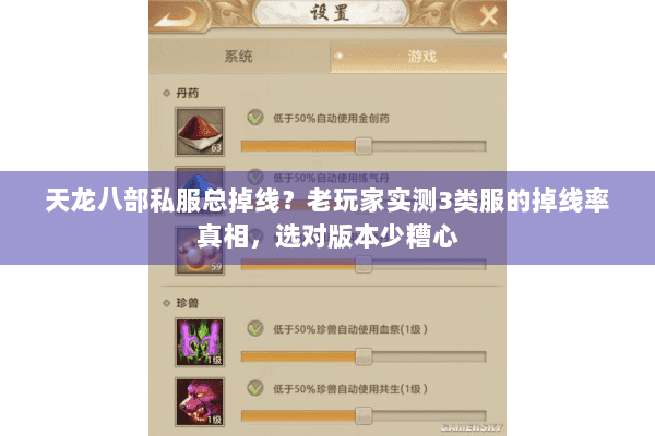 天龙八部私服总掉线？老玩家实测3类服的掉线率真相，选对版本少糟心