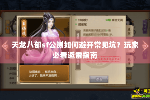 天龙八部sf公测如何避开常见坑？玩家必看避雷指南