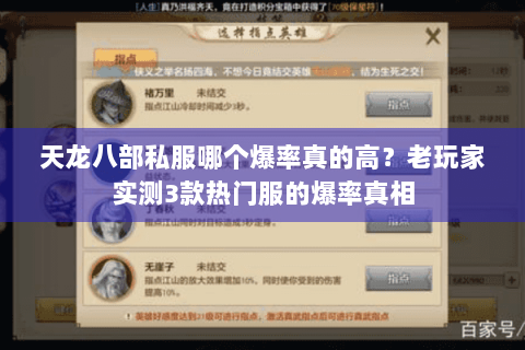 天龙八部私服哪个爆率真的高？老玩家实测3款热门服的爆率真相