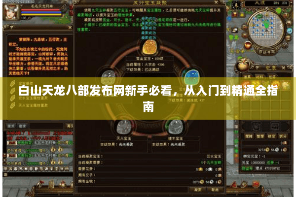 白山天龙八部发布网新手必看，从入门到精通全指南
