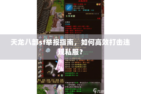 天龙八部sf举报指南,如何高效打击违规私服? 天龙八部sf举报指南,如何高效打击违规私服?