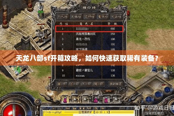 天龙八部sf开箱攻略，如何快速获取稀有装备？