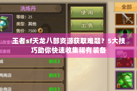 王者sf天龙八部资源获取难题？5大技巧助你快速收集稀有装备