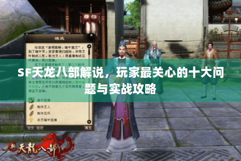 SF天龙八部解说，玩家最关心的十大问题与实战攻略