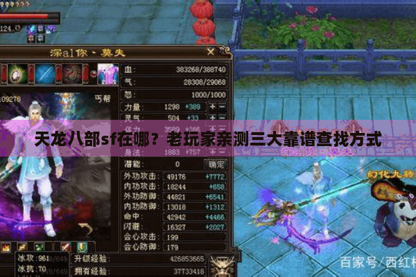 天龙八部sf在哪?老玩家亲测三大靠谱查找方式 天龙八部sf在哪?老玩家亲测三大靠谱查找方式