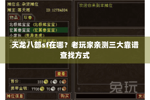 天龙八部sf在哪?老玩家亲测三大靠谱查找方式 天龙八部sf在哪?老玩家亲测三大靠谱查找方式