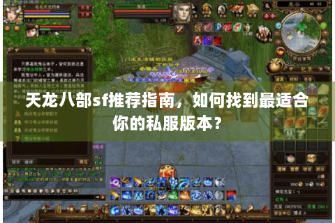 天龙八部sf推荐指南，如何找到最适合你的私服版本？