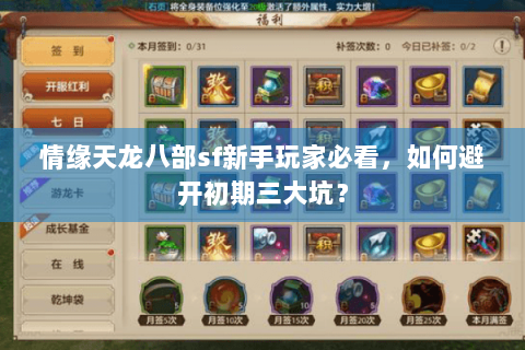 情缘天龙八部sf新手玩家必看,如何避开初期三大坑? 情缘天龙八部sf新手玩家必看,如何避开初期三大坑?