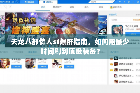 天龙八部懒人sf爆肝指南，如何用最少时间刷到顶级装备？