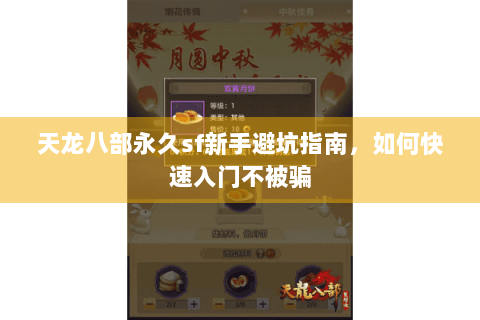 天龙八部永久sf新手避坑指南,如何快速入门不被骗 天龙八部永久sf新手避坑指南,如何快速入门不被骗