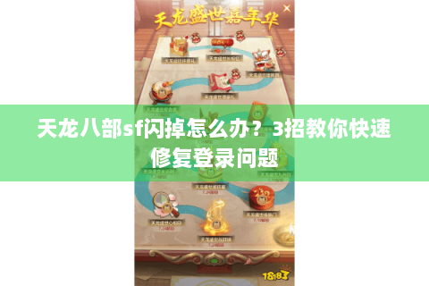 天龙八部sf闪掉怎么办？3招教你快速修复登录问题