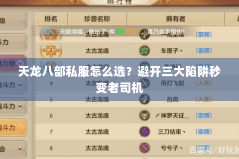 天龙八部私服怎么选？避开三大陷阱秒变老司机