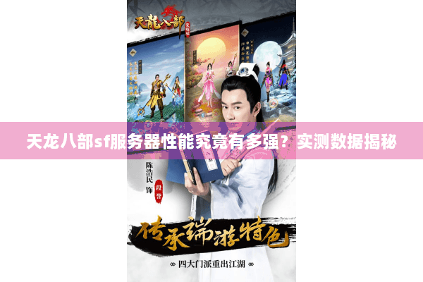 天龙八部sf服务器性能究竟有多强?实测数据揭秘 天龙八部sf服务器性能究竟有多强?实测数据揭秘