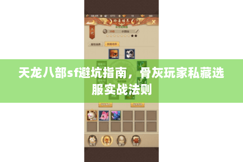 天龙八部sf避坑指南，骨灰玩家私藏选服实战法则