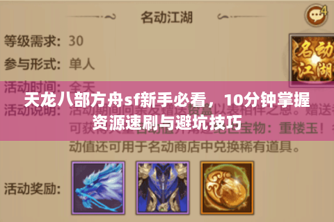 天龙八部方舟sf新手必看,10分钟掌握资源速刷与避坑技巧 天龙八部方舟sf新手必看,10分钟掌握资源速刷与避坑技巧