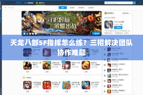 天龙八部SF指挥怎么练?三招解决团队协作难题 天龙八部SF指挥怎么练?三招解决团队协作难题