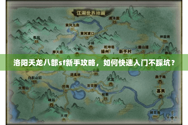 洛阳天龙八部sf新手攻略,如何快速入门不踩坑? 洛阳天龙八部sf新手攻略,如何快速入门不踩坑?