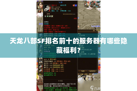 天龙八部SF排名前十的服务器有哪些隐藏福利？