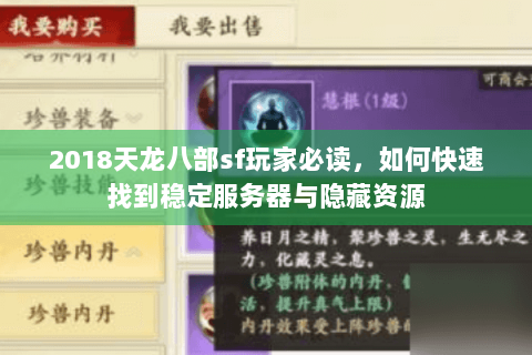 2018天龙八部sf玩家必读,如何快速找到稳定服务器与隐藏资源 2018天龙八部sf玩家必读,如何快速找到稳定服务器与隐藏资源