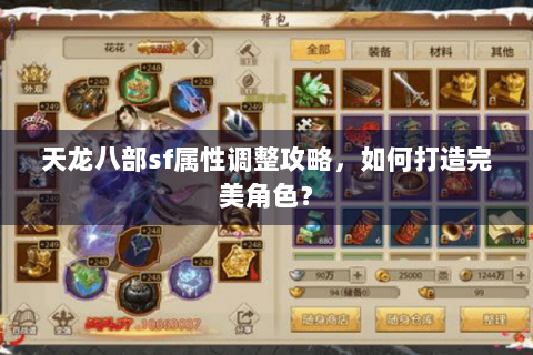 天龙八部sf属性调整攻略，如何打造完美角色？