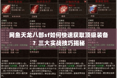 网鱼天龙八部sf如何快速获取顶级装备?三大实战技巧揭秘 网鱼天龙八部sf如何快速获取顶级装备?三大实战技巧揭秘