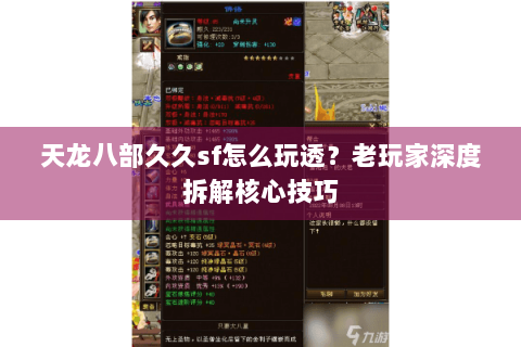 天龙八部久久sf怎么玩透？老玩家深度拆解核心技巧