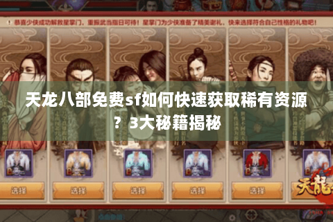 天龙八部免费sf如何快速获取稀有资源?3大秘籍揭秘 天龙八部免费sf如何快速获取稀有资源?3大秘籍揭秘