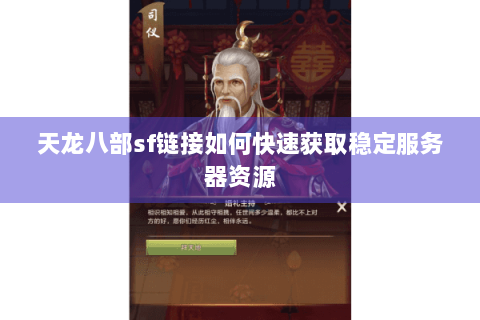 天龙八部sf链接如何快速获取稳定服务器资源