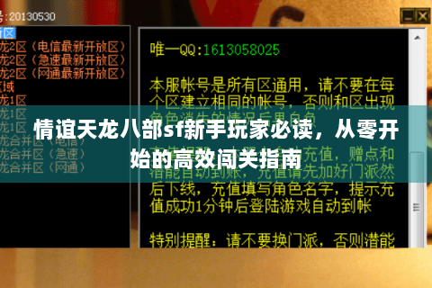 情谊天龙八部sf新手玩家必读,从零开始的高效闯关指南 情谊天龙八部sf新手玩家必读,从零开始的高效闯关指南