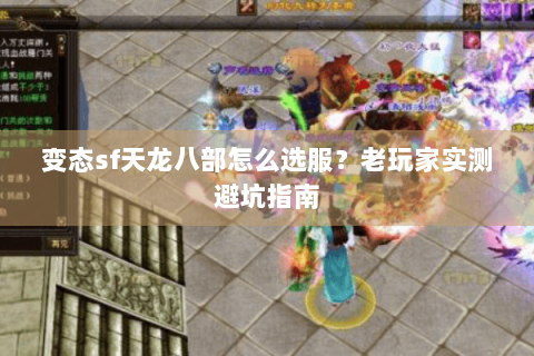 变态sf天龙八部怎么选服？老玩家实测避坑指南