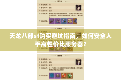 天龙八部sf购买避坑指南,如何安全入手高性价比服务器? 天龙八部sf购买避坑指南,如何安全入手高性价比服务器?