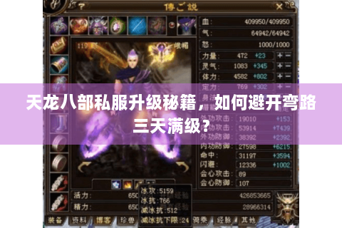 天龙八部私服升级秘籍,如何避开弯路三天满级? 天龙八部私服升级秘籍,如何避开弯路三天满级?