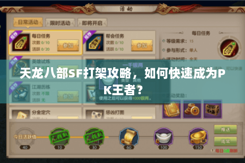 天龙八部SF打架攻略，如何快速成为PK王者？