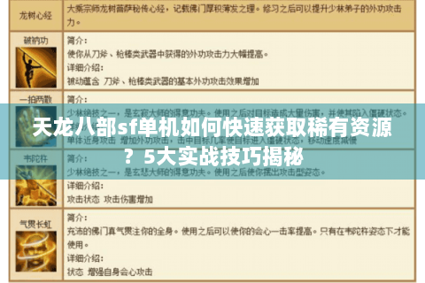 天龙八部sf单机如何快速获取稀有资源?5大实战技巧揭秘 天龙八部sf单机如何快速获取稀有资源?5大实战技巧揭秘