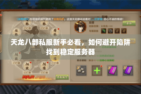 天龙八部私服新手必看,如何避开陷阱找到稳定服务器 天龙八部私服新手必看,如何避开陷阱找到稳定服务器