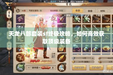 天龙八部套装sf终极攻略,如何高效获取顶级装备 天龙八部套装sf终极攻略,如何高效获取顶级装备